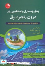 خرید کتاب یکپارچه سازی پاسخگویی بار درون زنجیره برق | ایده بوک