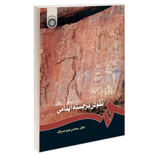 نقوش برجسته ایلامی نشر سمت (16553)