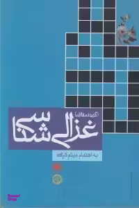 کتاب غزالی شناسی اثر میثم کرمی انتشارات حکمت