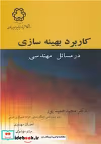 قیمت و خرید کتاب کاربرد بهینه سازی اثر دکتر مجید عمیدپور و احسان مهدوی و میثم مهدوی | ایده بوک