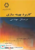 قیمت و خرید کتاب کاربرد بهینه سازی اثر دکتر مجید عمیدپور و احسان مهدوی و میثم مهدوی | ایده بوک