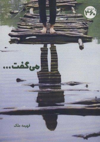 می گفت…