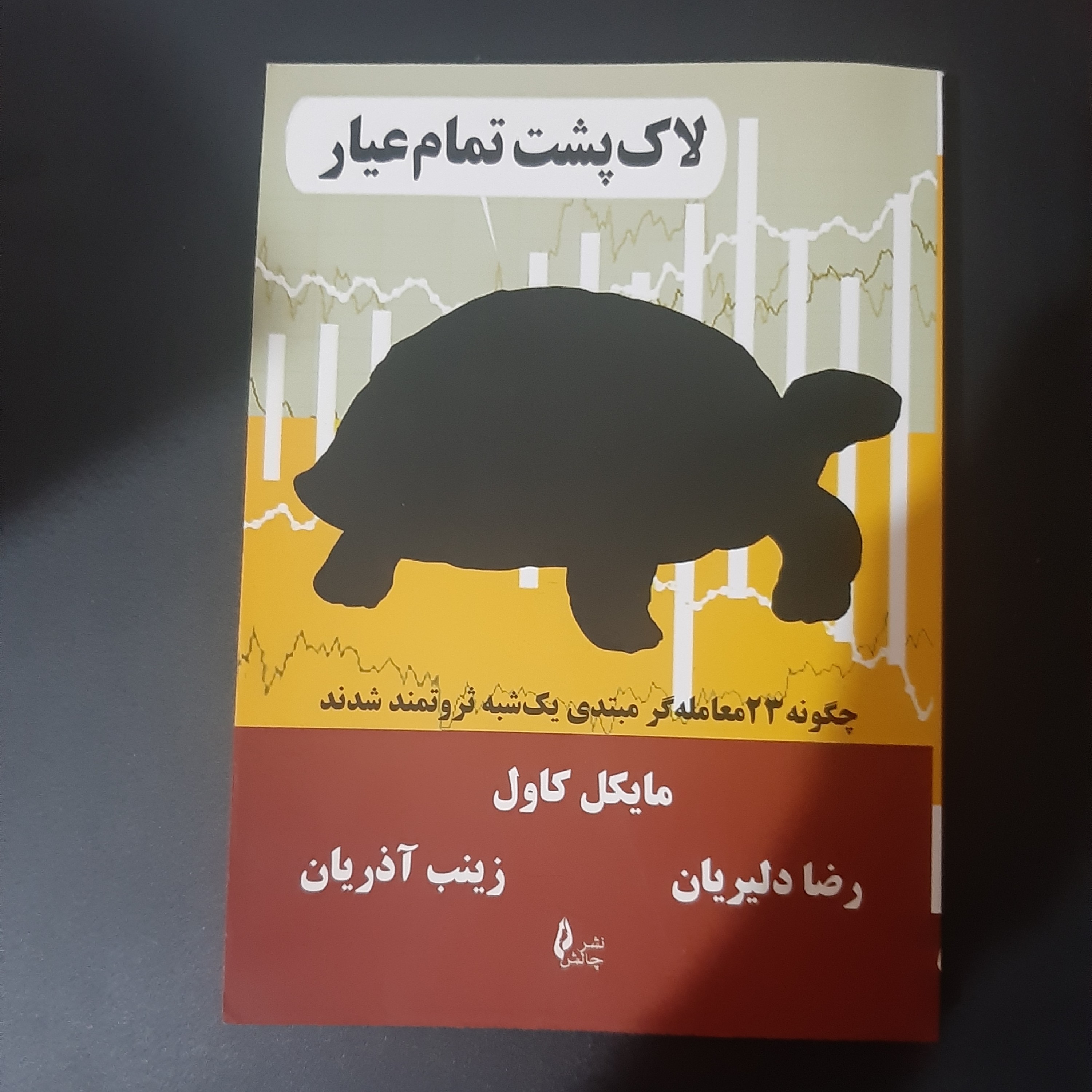 کتاب لاک پشت تمام عیار