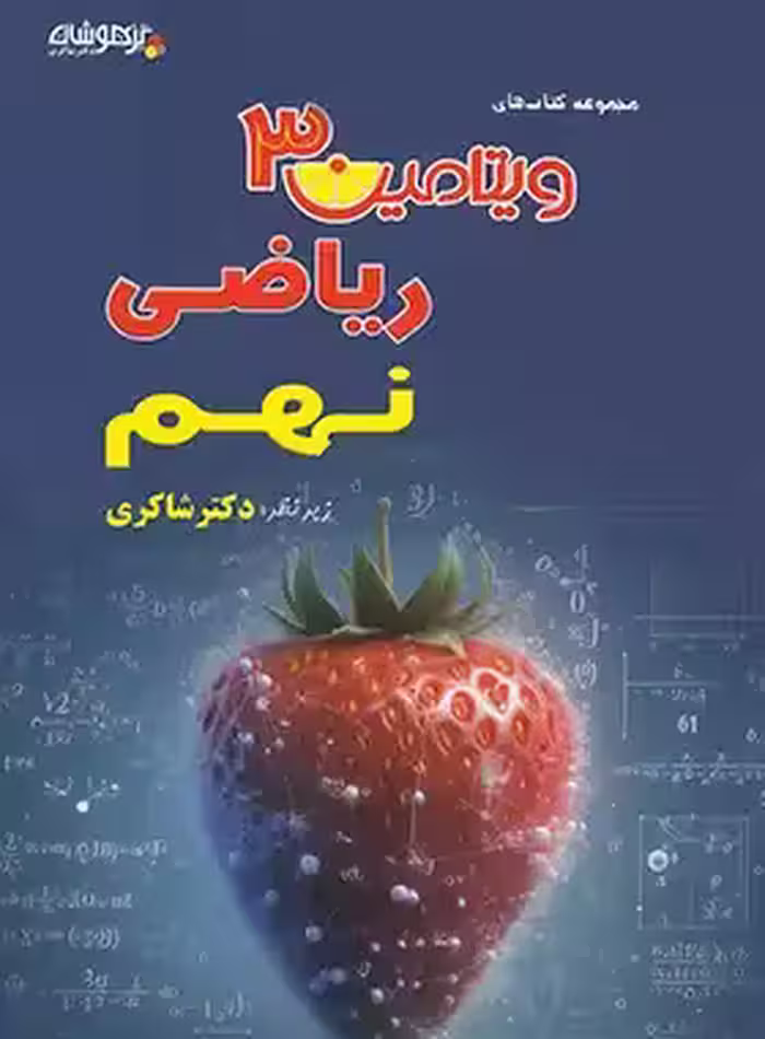 ویتامین 3 ریاضی نهم تیزهوشان شاکری - چی بخونم