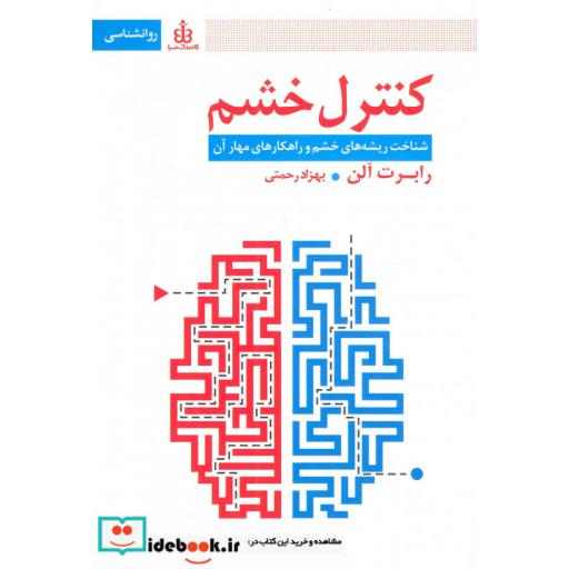 کتاب کنترل خشم (شناخت ریشه های خشم و راهکارهای مهار آن) اثر رابرت آلن