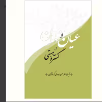 عیان و نهان در گستره هستی اثر آیت الله حسن ممدوحی کرمانشاهی نشر آیت اشراق