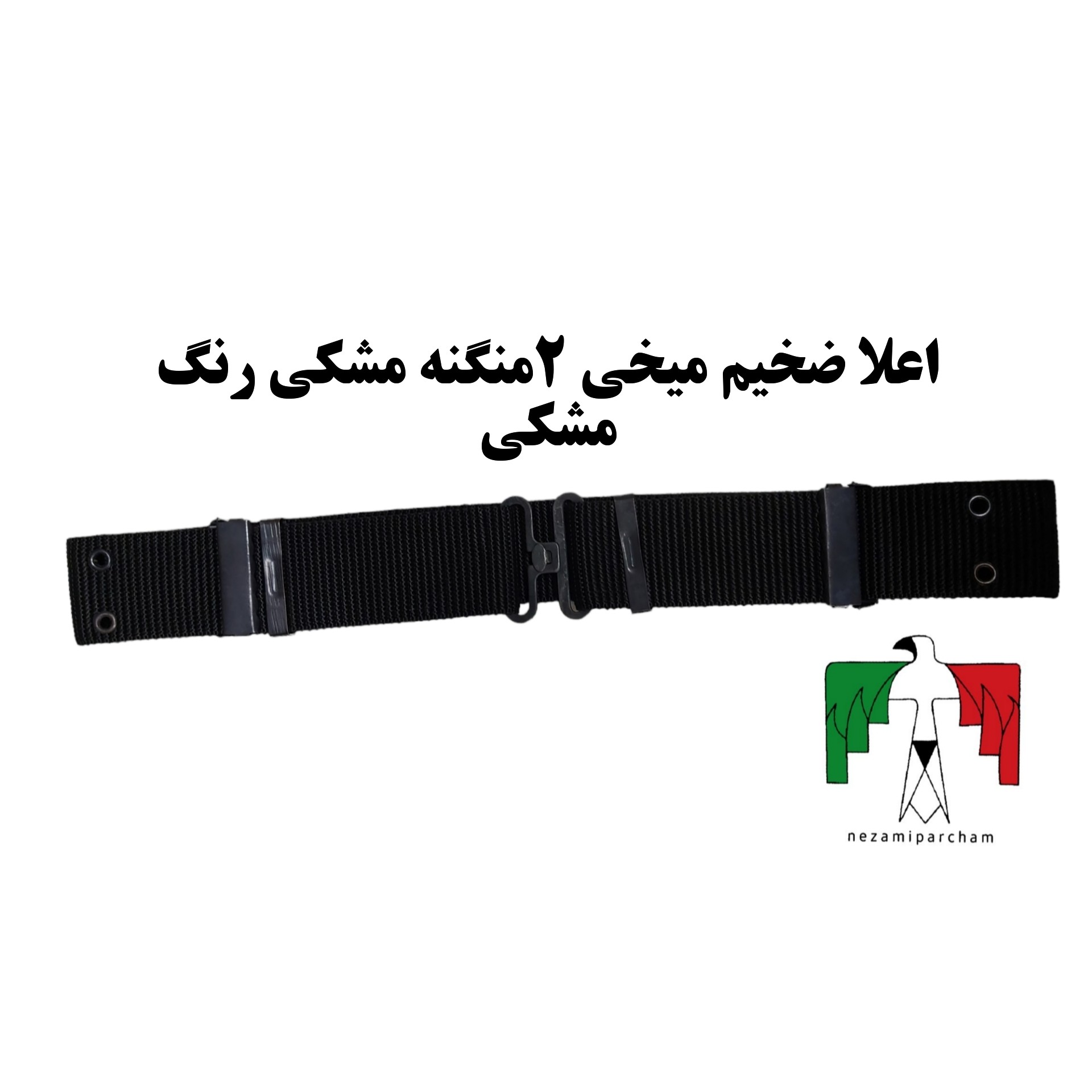 فانسقه اعلا ضخیم میخی 2 منگنه مشکی رنگ مشکی فانسقه میخی کمربند فانسقه نظامی فانسقه سربازی کمربند فانوسقه نظامی درجه یک