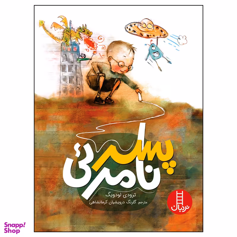 کتاب پسر نامرئی اثر ترودی لودویگ انتشارات فنی ایران