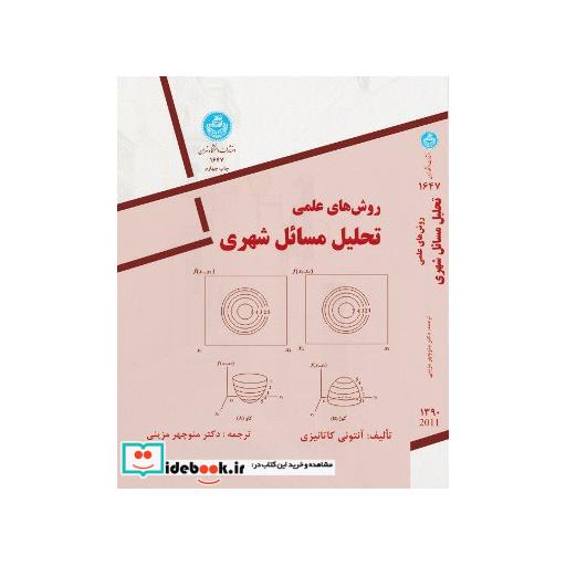 کتاب روش های علمی تحلیل مسایل شهری 1647 اثر آنتونی کاتانیزی