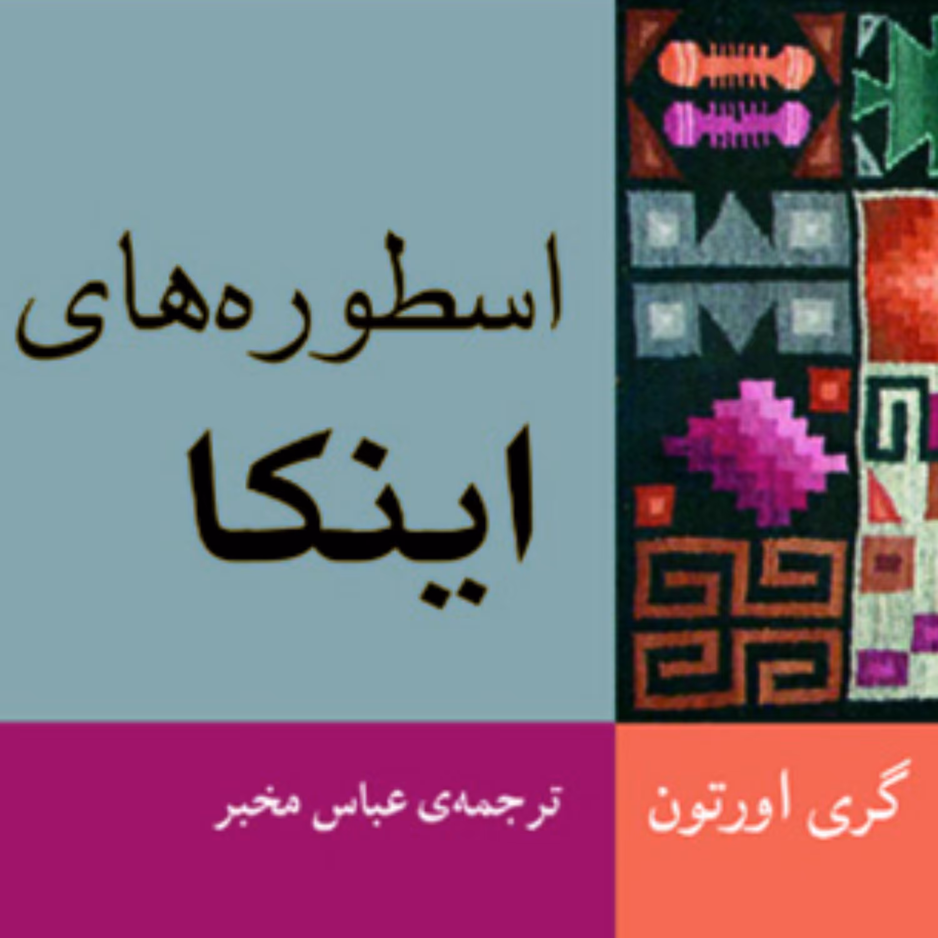 اسطوره های اینکا Inca myths گری اورتون ترجمه عباس مخبر دین و اسطوره نشر مرکز