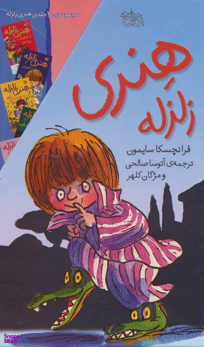 کتاب پک هنری زلزله افق اثر فرانچسکا سایمون نشر افق 10 جلدی