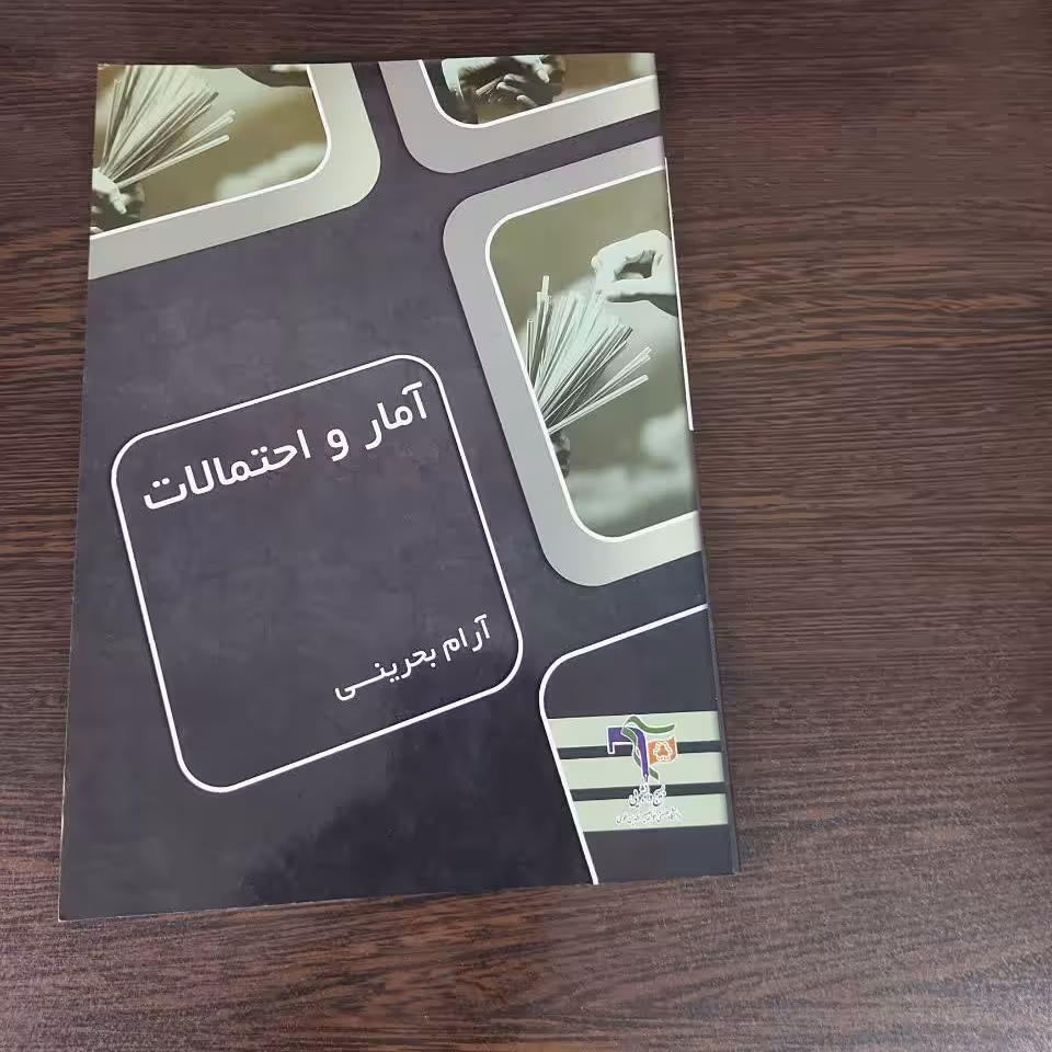 کتاب آمار و احتمالات،آرام بحرینی،انتشارات نصیر
