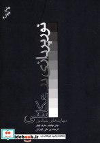 قیمت و خرید کتاب نورپردازی در عکاسی نشر آوند دانش | ایده بوک