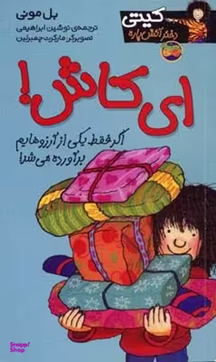 کتاب کیتی دختر آتش پاره 8 (ای کاش) اثر بل مونی انتشارات افق