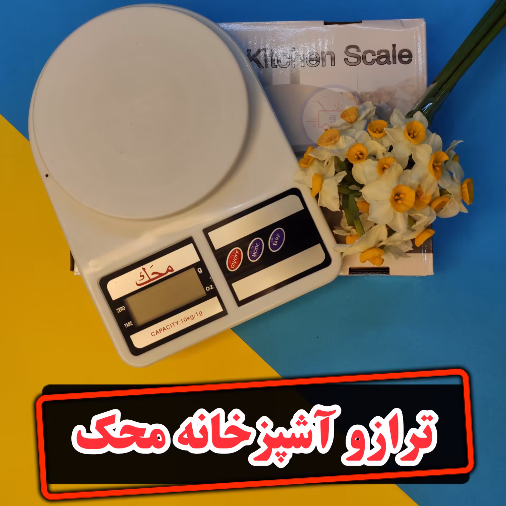 ترازو آشپزخانه