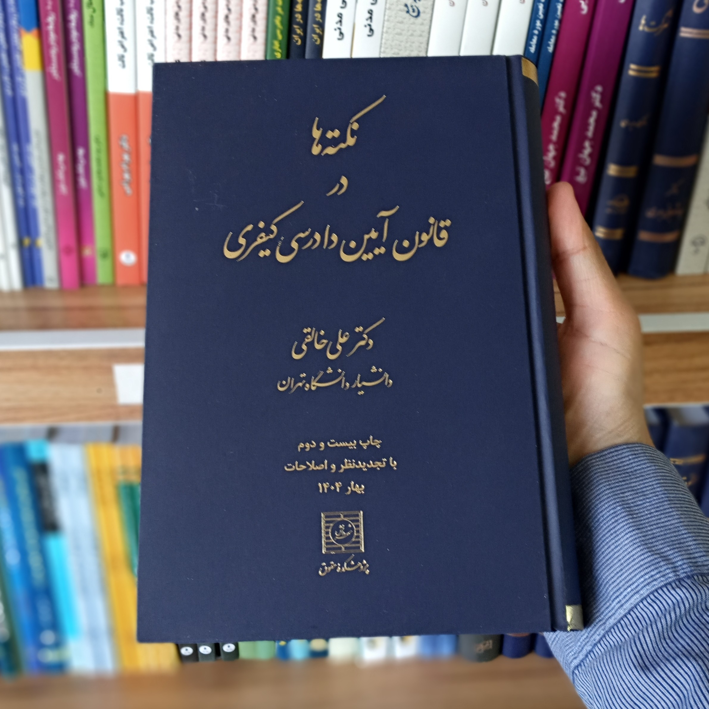 کتاب نکته ها در قانون آیین دادرسی کیفری دکتر علی خالقی