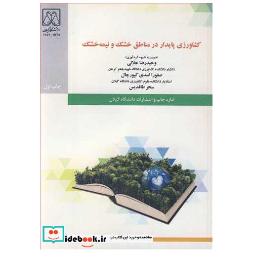 کتاب کشاورزی پایدار در مناطق خشک و نیمه خشک اثر دکتر وحیدرضا جلالی-دکتر صفورا اسدی کپورچال-سحر طاقدیس