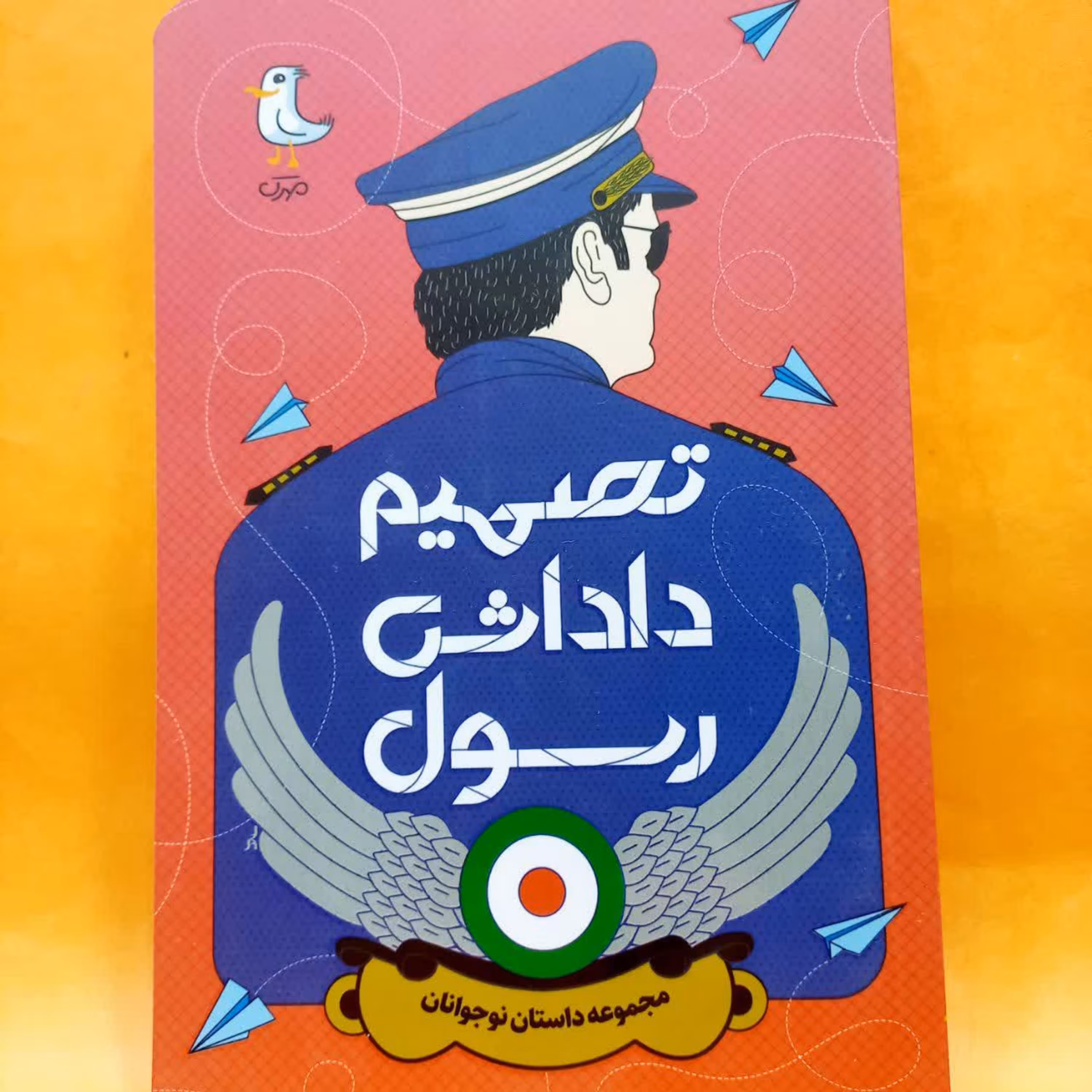 کتاب تصمیم داداش رسول (مناسب نوجوانان) انتشارات مهرک 
