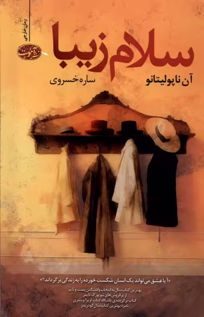 کتاب سلام زیبا آموت اثر آن ناپولتانو ترجمه ساره خسروی