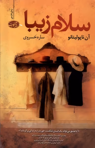 کتاب سلام زیبا آموت اثر آن ناپولتانو ترجمه ساره خسروی