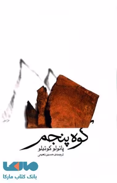کوه پنجم نشر ثالث