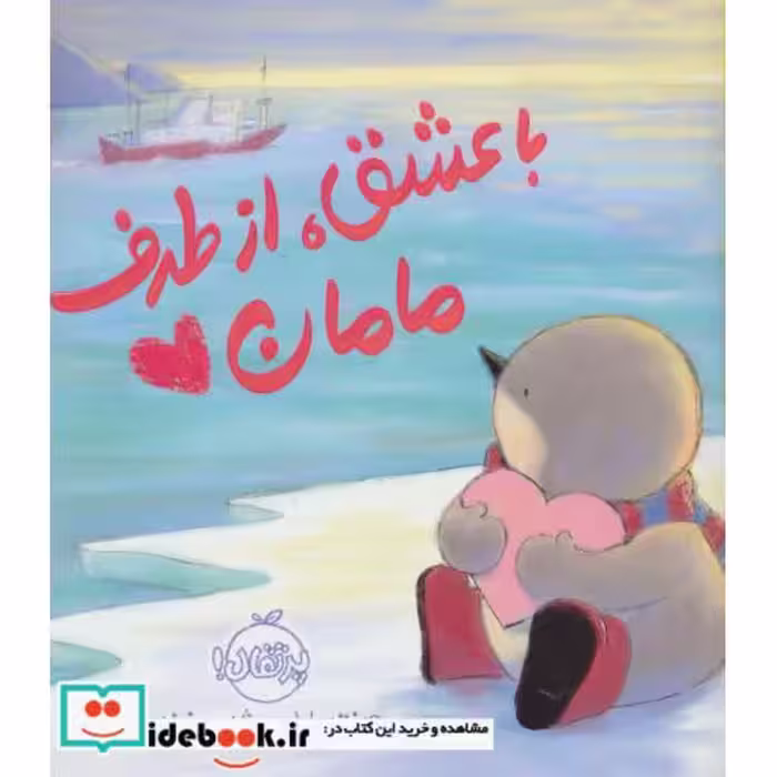 کتاب با عشق از طرف مامان