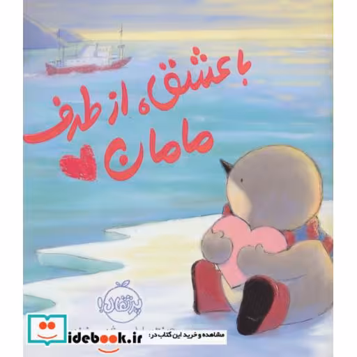 کتاب با عشق از طرف مامان