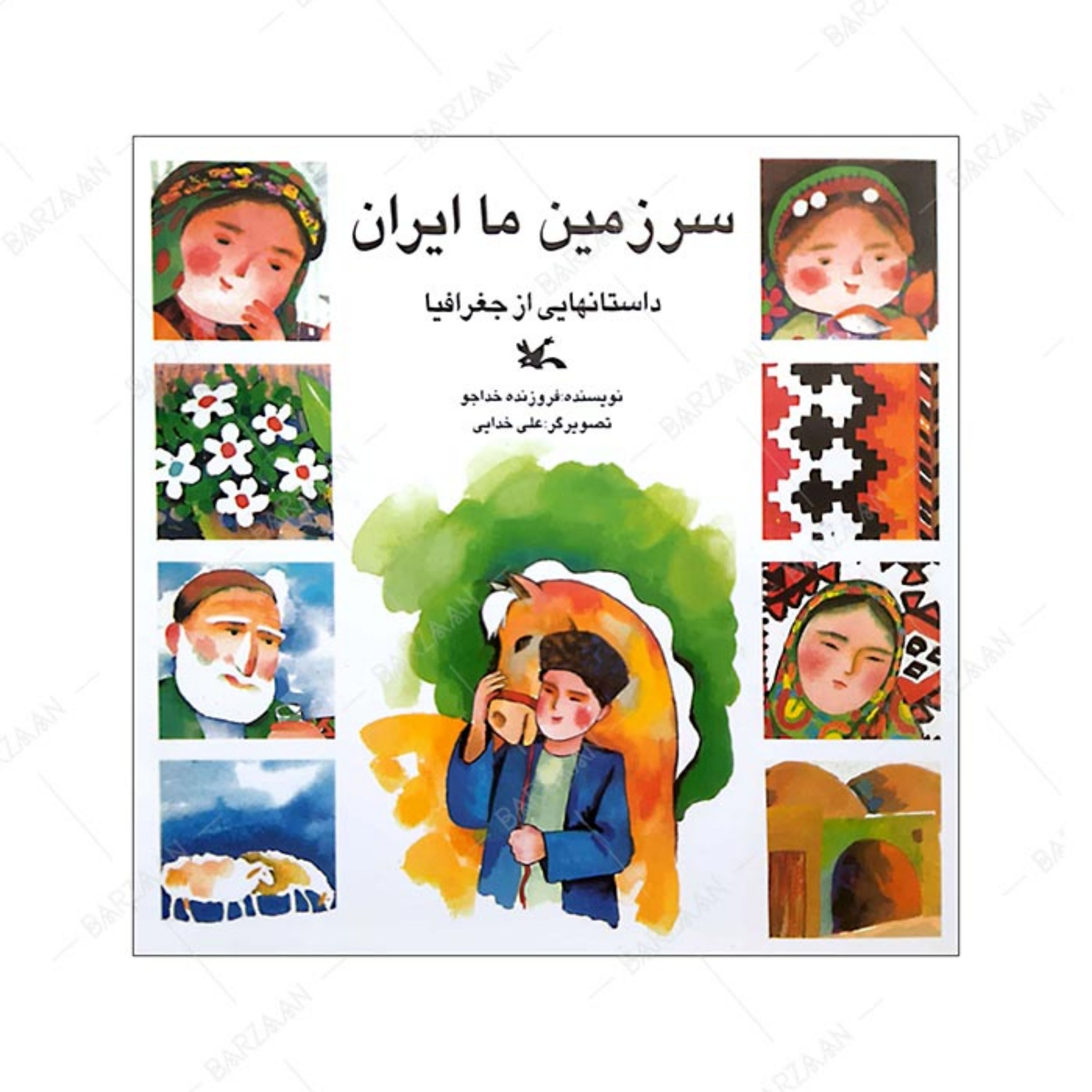 کتاب سرزمین ما ایران (داستانهایی از جغرافیا)
