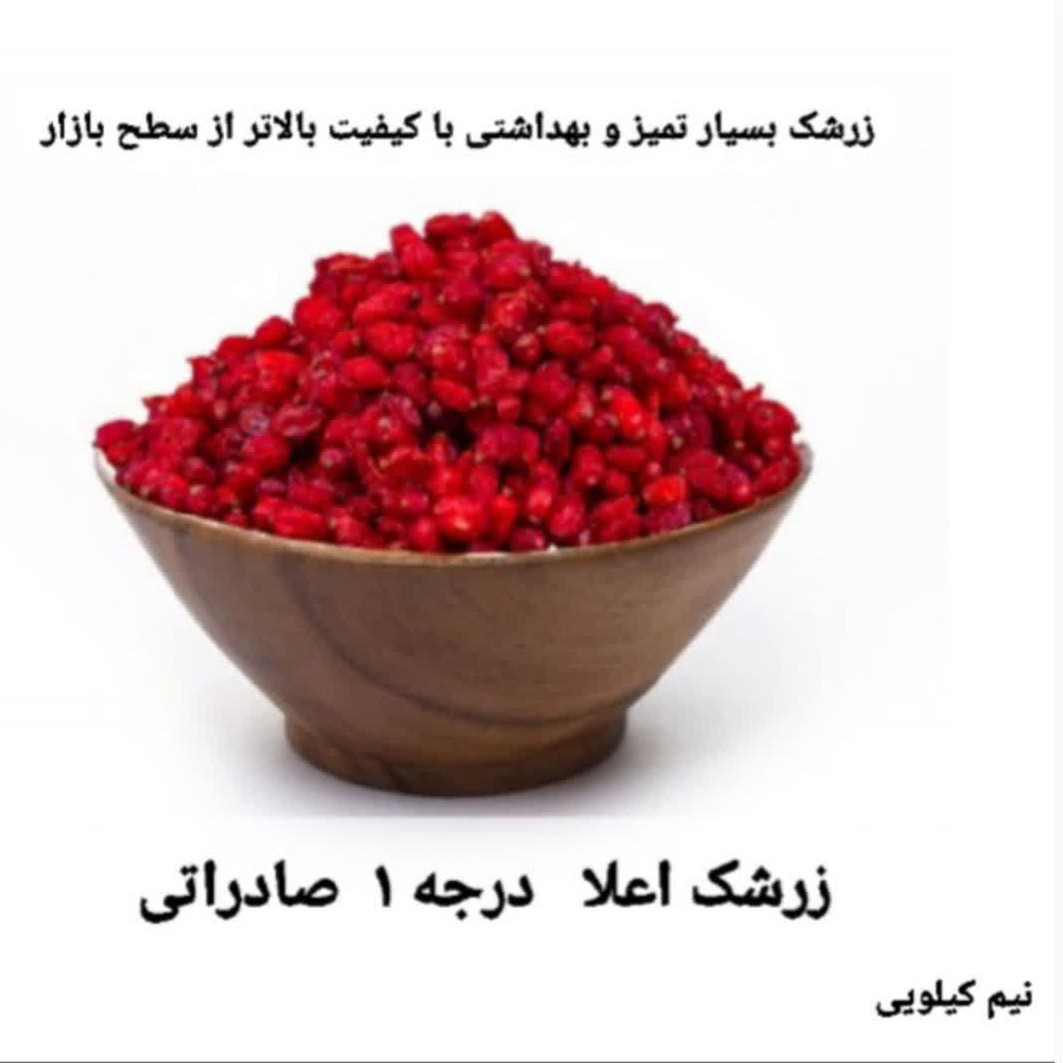 زرشک صادراتی درجه یک نیم کیلویی بهترین در ایران