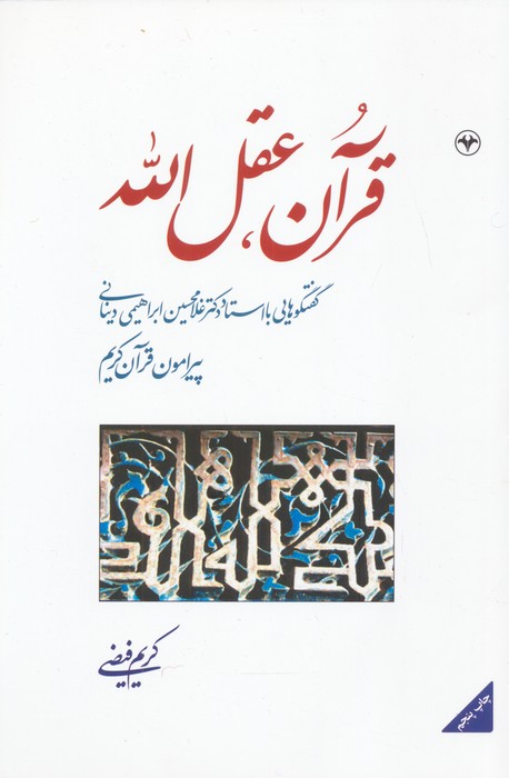 قرآن،عقل الله (گفتگوهایی با استاد دکتر غلامحسین ابراهیمی دینانی پیرامون قرآن کریم) - ناشربوک | خرید آنلاین کتاب