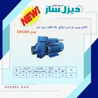 الکترو پمپ 2 اسب ارتفاع بالا تکفاز دیزل ساز با خروجی 2 اینچ