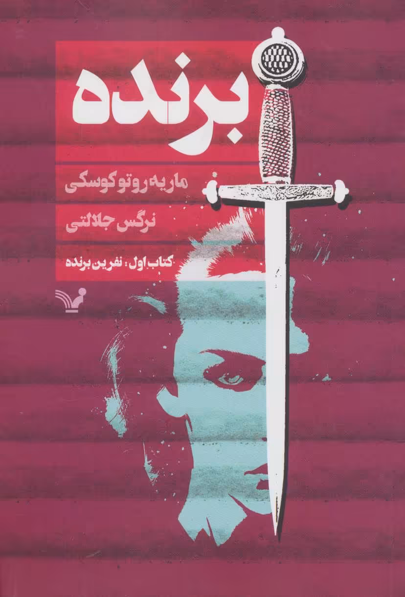 کتاب برنده کتاب اول نفرین برنده اثر ماریه روتوکوسکی