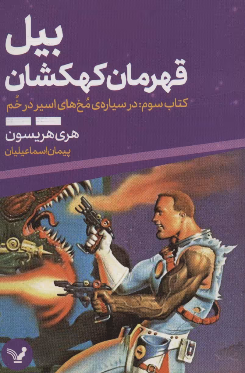 کتاب بیل قهرمان کهکشان 3 اثر هری هریسون