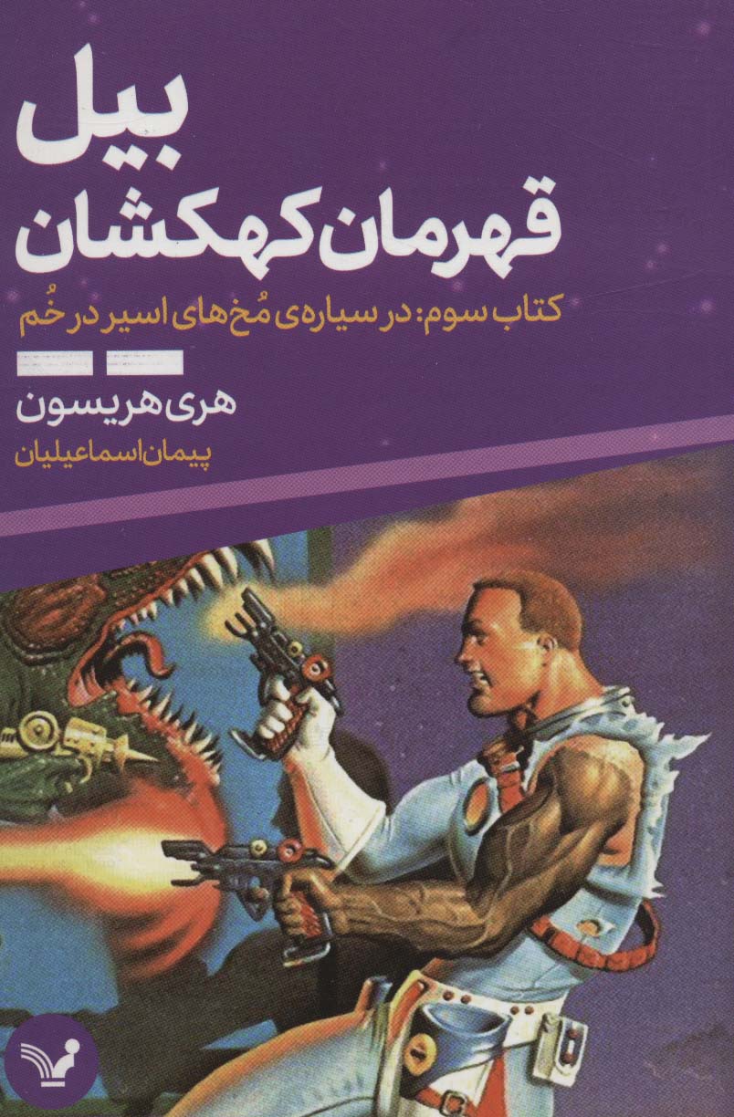 کتاب بیل قهرمان کهکشان 3 اثر هری هریسون