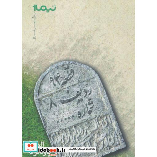 کتاب قطعه 94 ردیف 8 شماره...