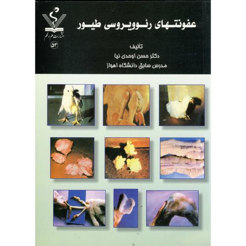 کتاب عفونتهای رئوویروسی طیور