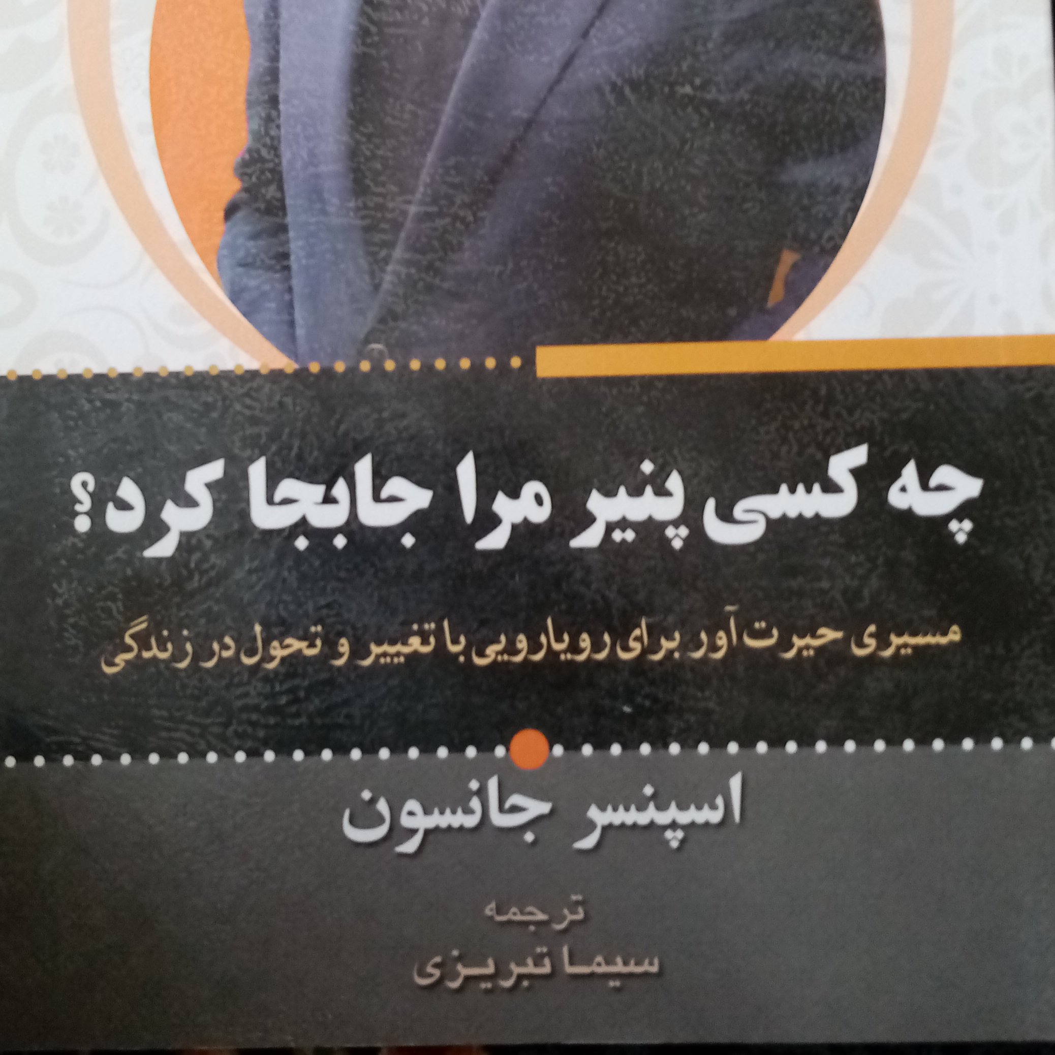 چه کسی پنیر مرا جا بجا کرد