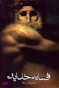 افسانه خدایان