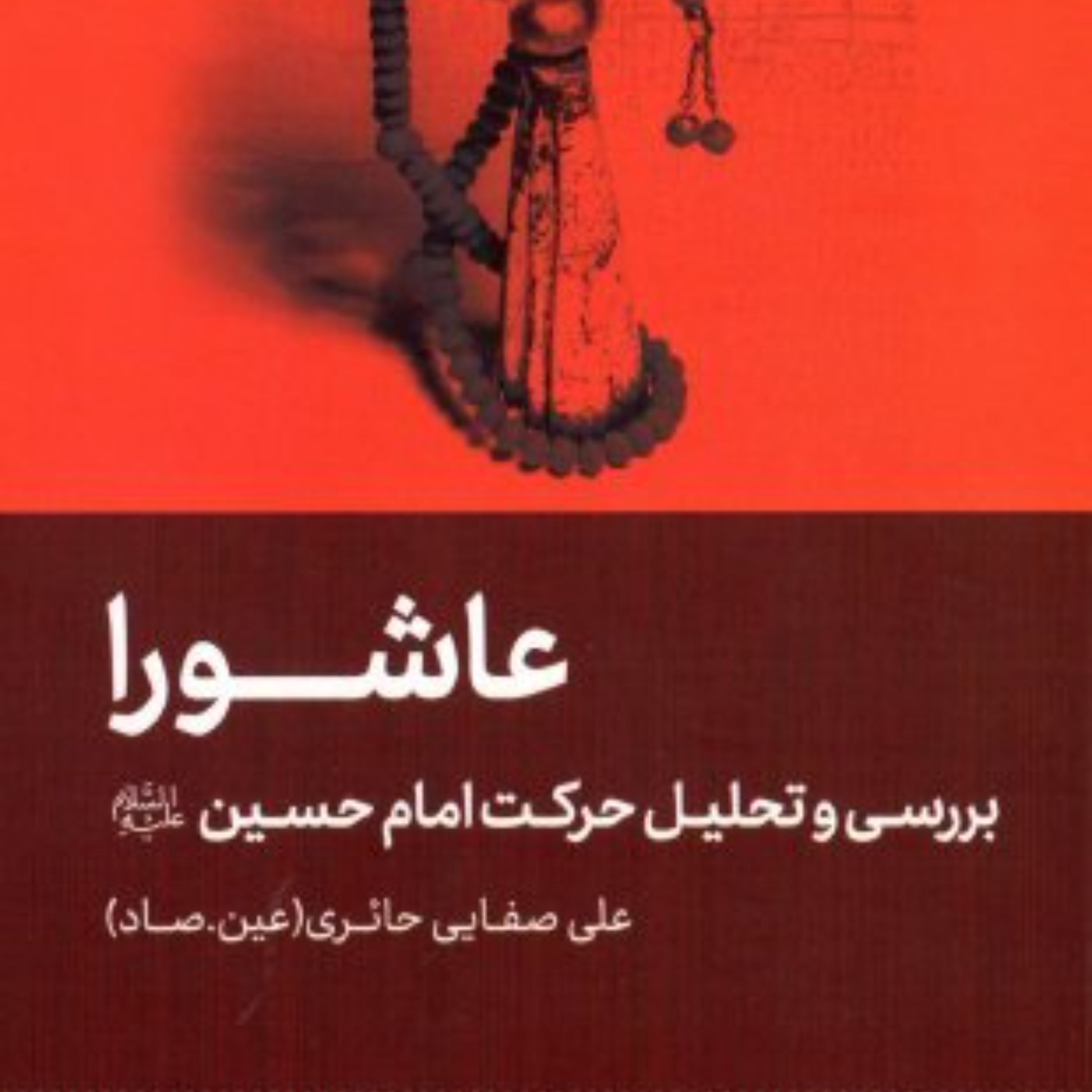 کتاب ولایت و امامت 4عاشورا - بررسی و تحلیل حرکت امام حسین ع علی صفایی حائری ( عی