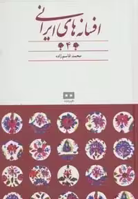افسانه های ایرانی 4