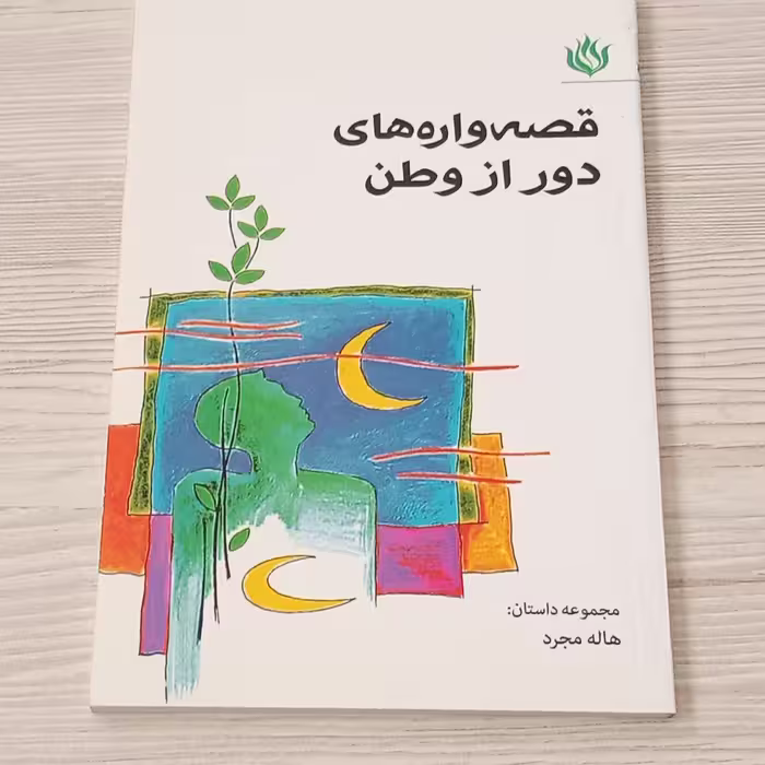 قصه واره های دور از وطن 