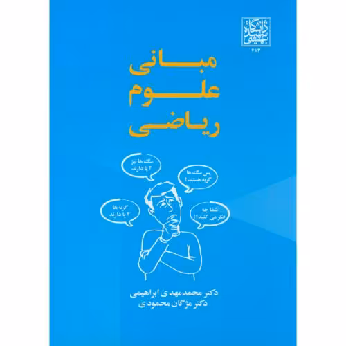 کتاب مبانی علوم ریاضی