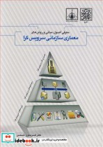 کتاب معرفی اصول مبانی و روش های معماری سازمانی سرویس گرا | ایده بوک