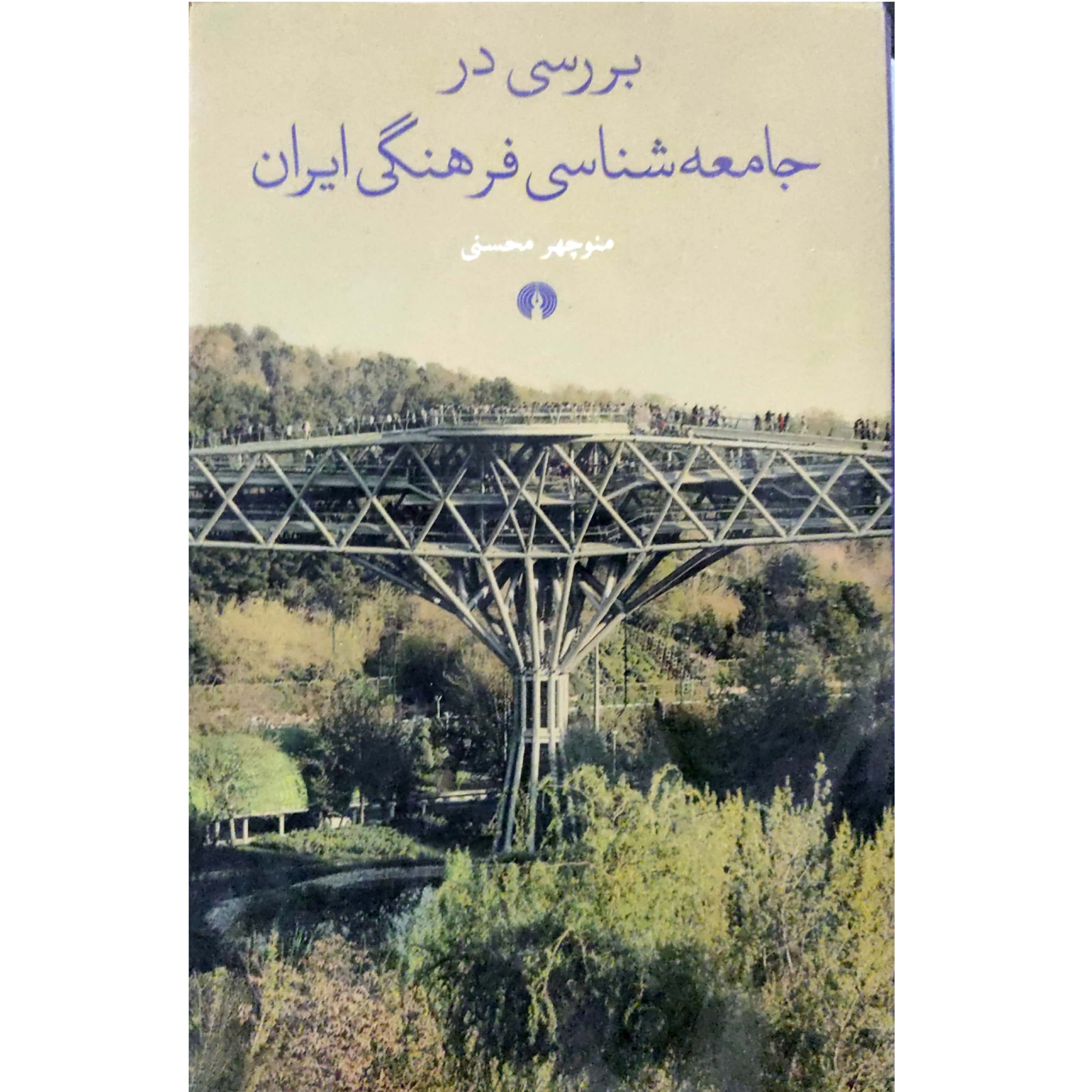 کتاب بررسی در جامعه شناسی فرهنگی ایران منوچهر محسنی