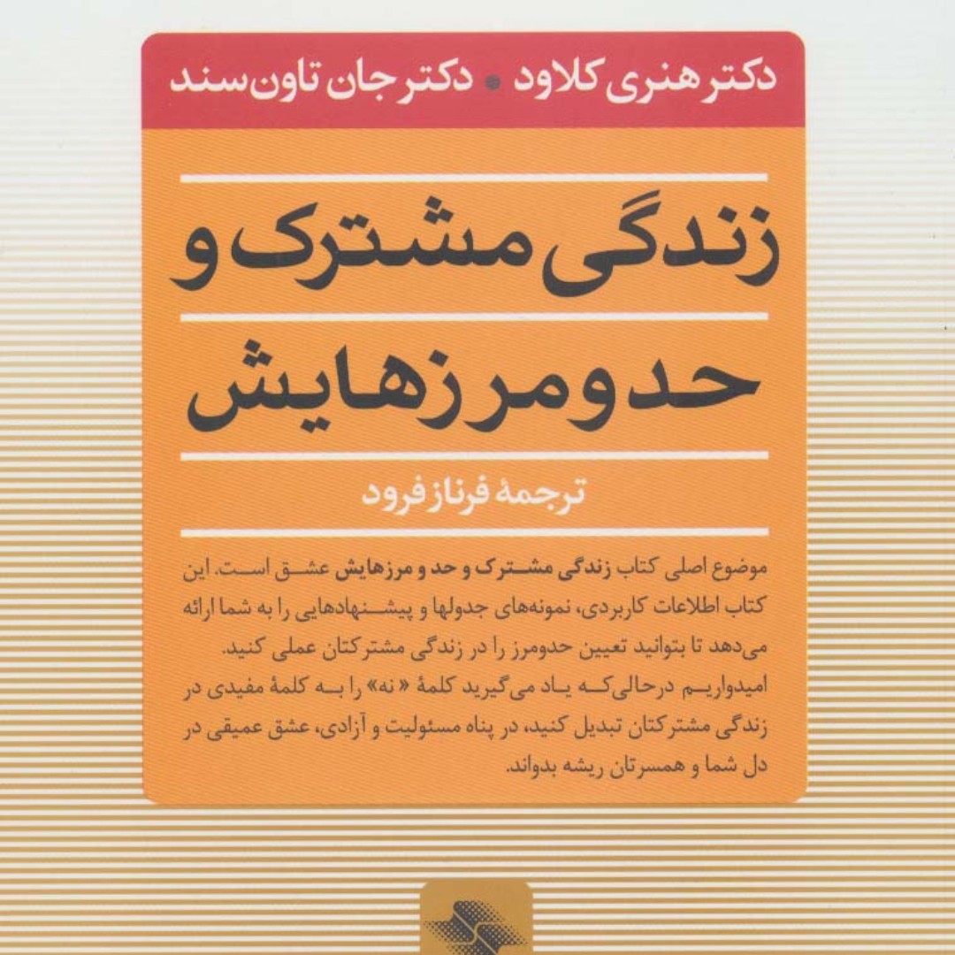 زندگی مشترک و حد و مرزهایش (کلیدهای همسران موفق)