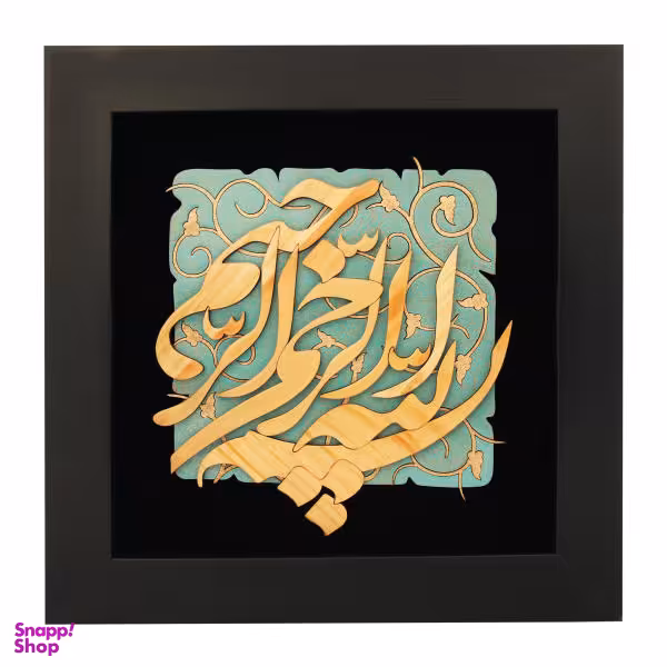 تابلو هُم آدیس طرح خوشنویسی نستعلیق بسم الله الرحمن الرحیم مدل ترنج کد TJ 001