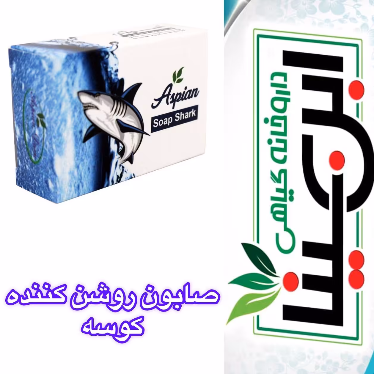 صابون ضد لک و روشن کننده کوسه