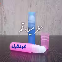 عطر گودگرل 3 میلی (ظرف مام رول)