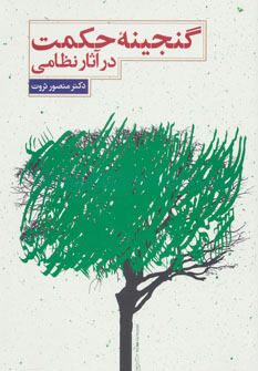 کتاب گنجینه حکمت در آثار نظامی