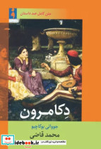 قیمت و خرید کتاب دکامرون نشر فرهنگ ناب | ایده بوک